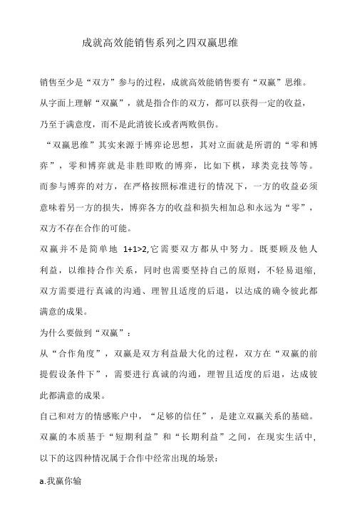 成就高效能销售系列之四  双赢思维