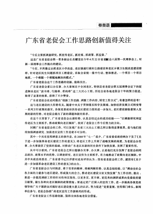 广东省老促会工作思路创新值得关注