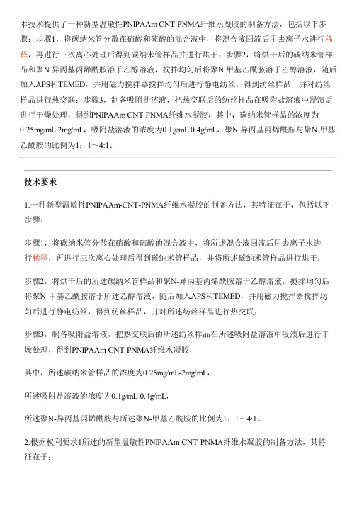 新型温敏性PNIPAAm-CNT-PNMA纤维水凝胶及设备制作方法与设计方案