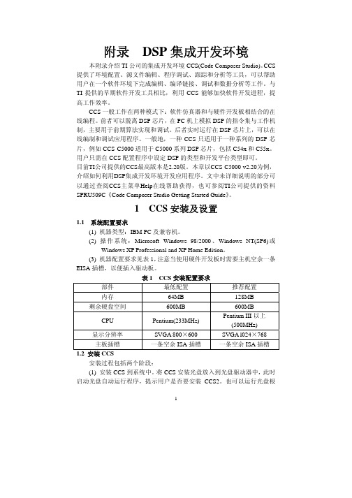 DSP集成开发环境CCS _第2稿