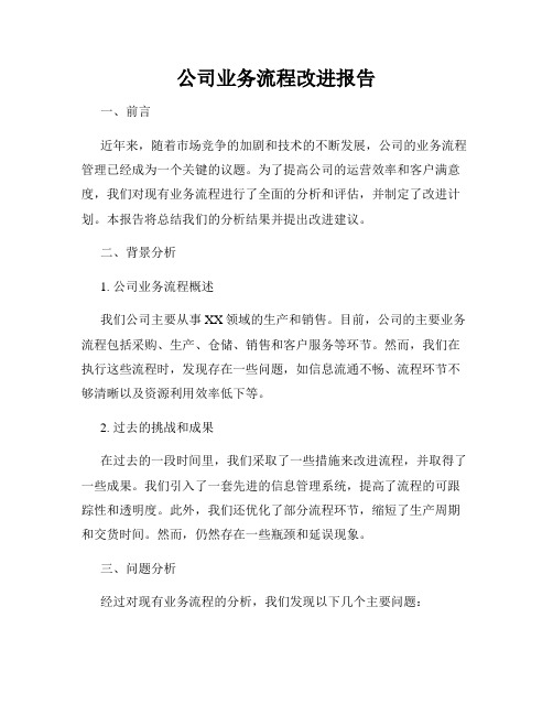 公司业务流程改进报告