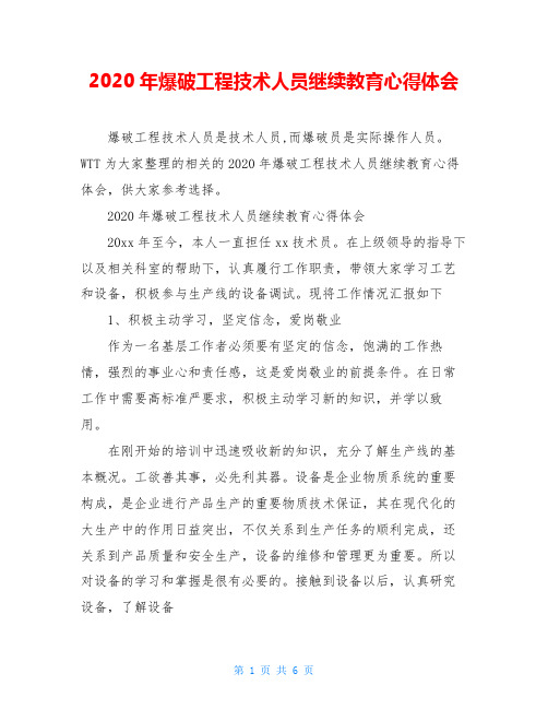 2020年爆破工程技术人员继续教育心得体会