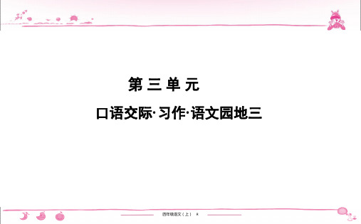 语文四年级上解题课件：第3单元 口语交际.习作.语文园地三