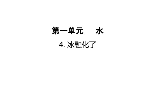 4.教科版科学三年级上册1-4《冰融化了》