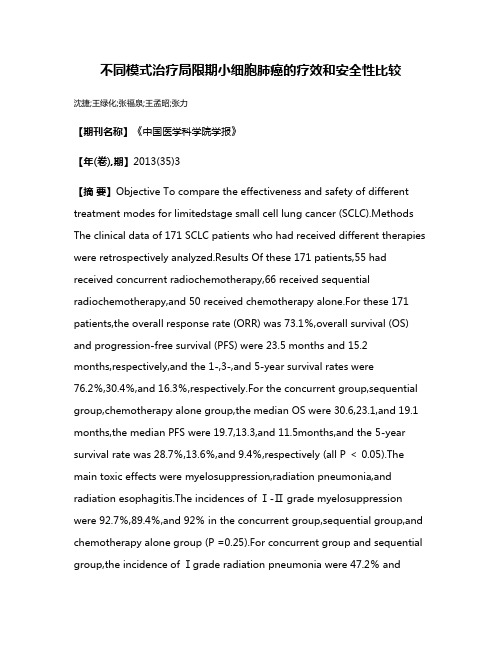 不同模式治疗局限期小细胞肺癌的疗效和安全性比较