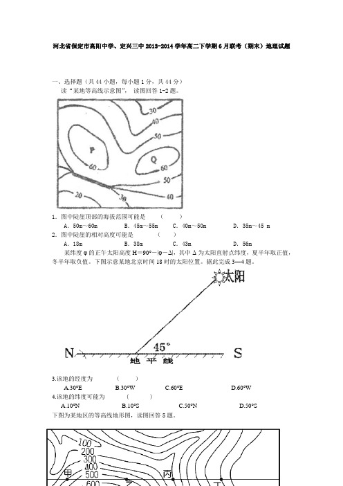 河北省保定市高阳中学、定兴三中2013-2014学年高二下学期6月联考(期末)地理试题