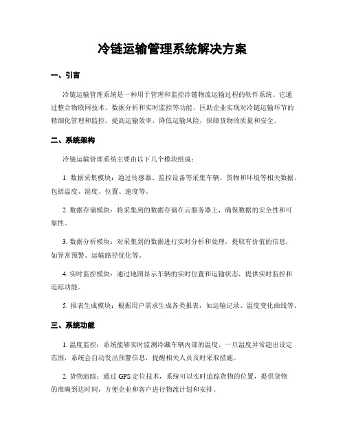 冷链运输管理系统解决方案