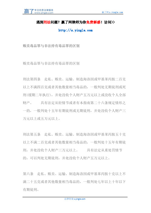 贩卖毒品罪与非法持有毒品罪的区别