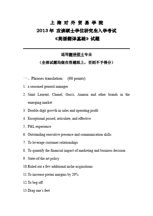 2013上海对外经贸大学英语翻译基础试题