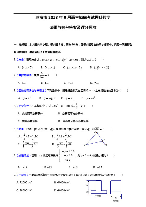 珠海市2013年9月高三摸底考试理科数学