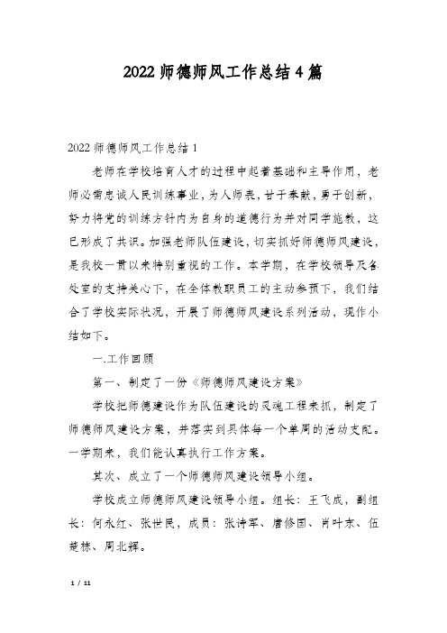 2022师德师风工作总结4篇