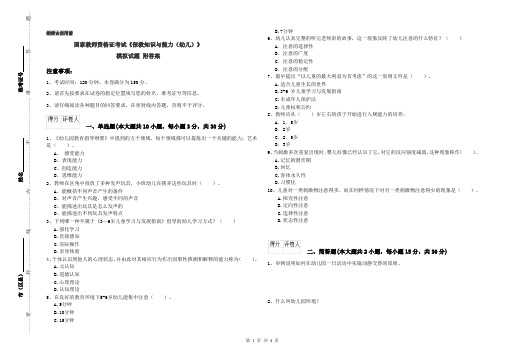 国家教师资格证考试《保教知识与能力(幼儿)》模拟试题 附答案