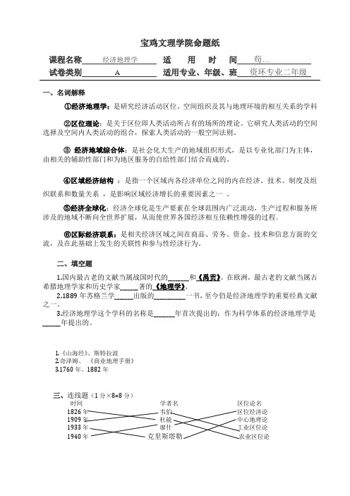 经济地理试题试题A及答案【宝鸡文理学院】