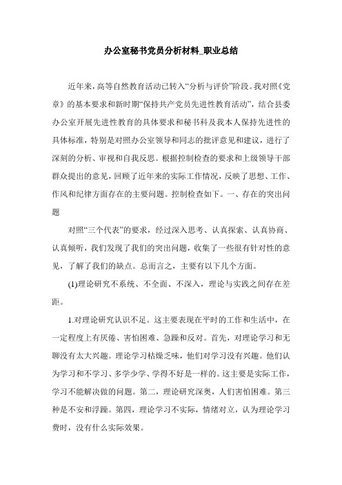 办公室秘书党员分析材料_职业总结.doc