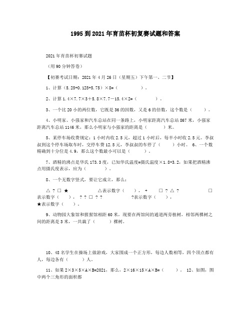 1995到2021年育苗杯初复赛试题和答案