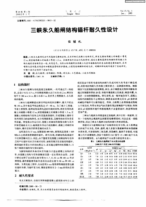 三峡永久船闸结构锚杆耐久性设计