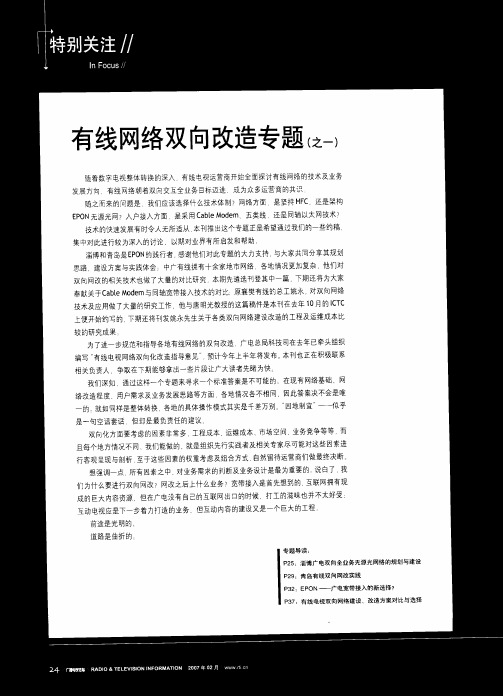 有线网络双向改造专题(之一)——淄博广电双向全业务无源光网络的规划与建设