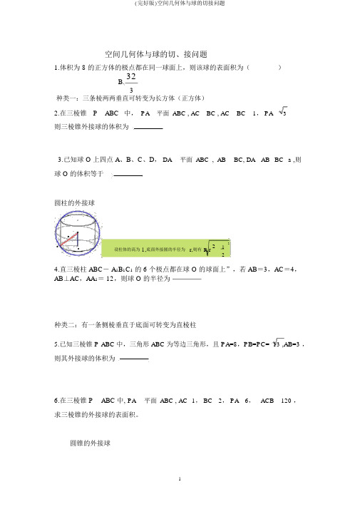 (完整版)空间几何体与球的切接问题