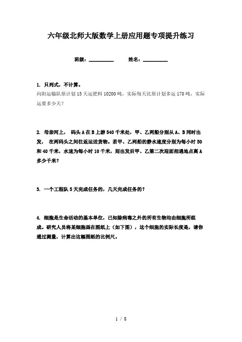 六年级北师大版数学上册应用题专项提升练习