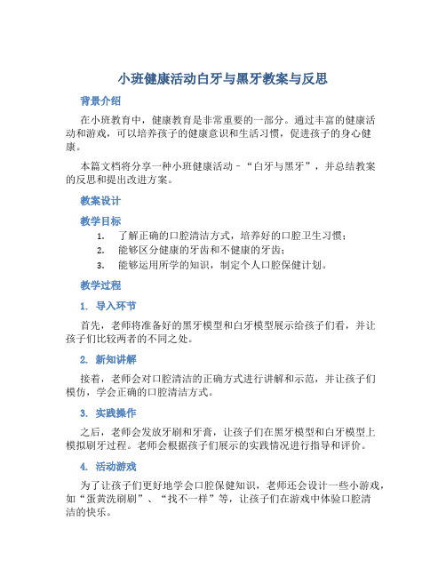 小班健康活动白牙与黑牙教案与反思