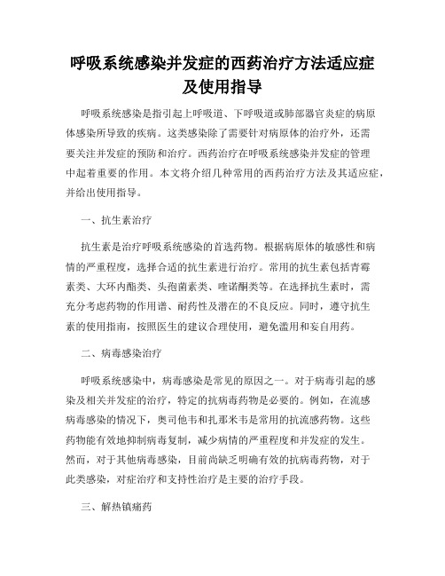 呼吸系统感染并发症的西药治疗方法适应症及使用指导