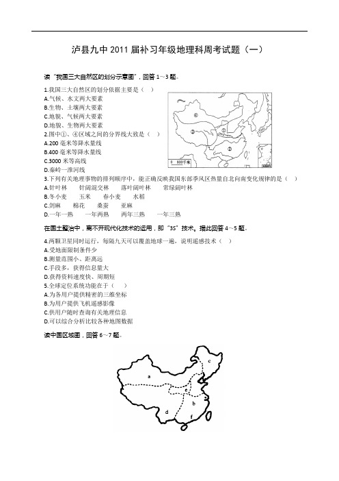 泸县九中2011届补习年级地理科周考试题(一) doc