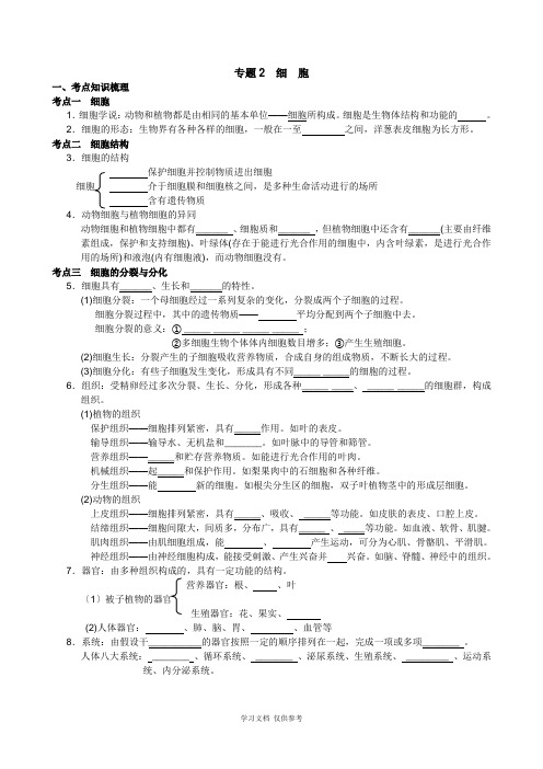 中考科学总复习专题2-细胞