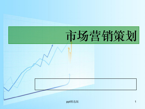 新产品策划ppt课件