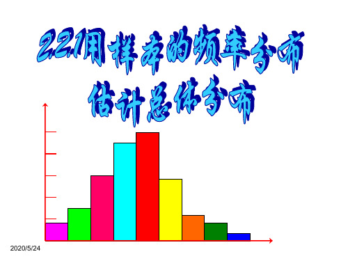 人教A版数学必修三第二章2.2.1 用样本的频率分布估计总体分布 课件(共37张PPT)