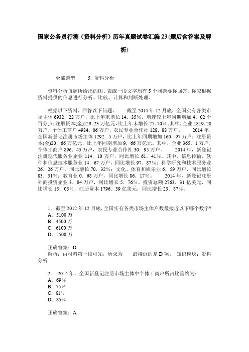 国家公务员行测(资料分析)历年真题试卷汇编23(题后含答案及解析)_0