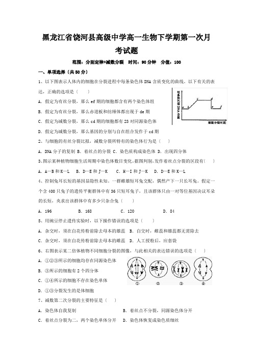 黑龙江省饶河县高级中学高一生物下学期第一次月考试题