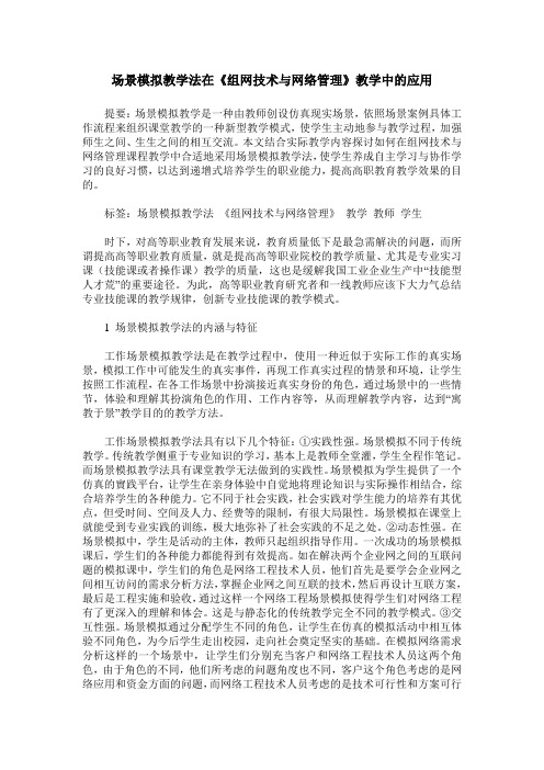 场景模拟教学法在《组网技术与网络管理》教学中的应用