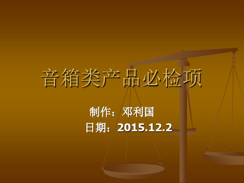 音箱类产品必检项-文档资料