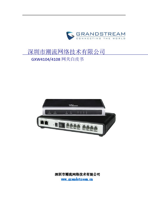 潮流网络 GXW4104 4108 网关常见问题与解答说明书