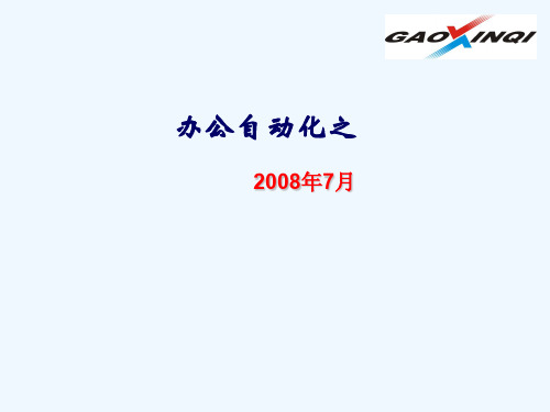 Excel强大功能介绍