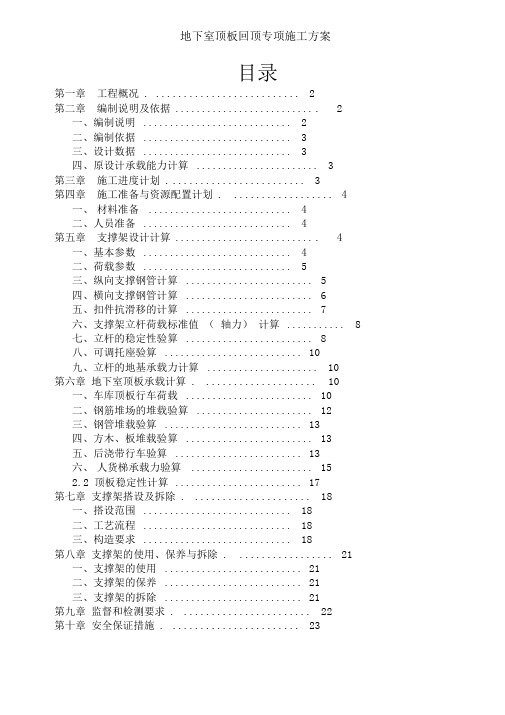 地下室顶板回顶专项施工方案