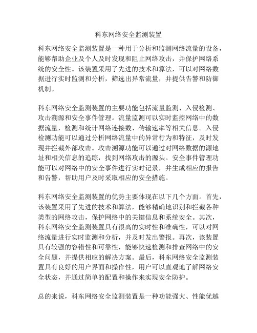 科东网络安全监测装置