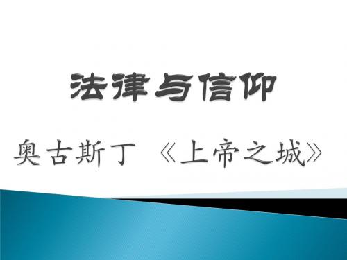 法律与信仰奥古斯丁