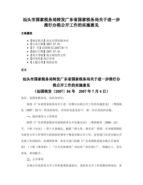 汕头市国家税务局转发广东省国家税务局关于进一步推行办税公开工作的实施意见