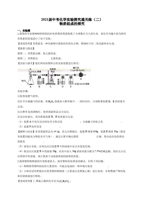 2021届中考化学实验探究通关练(二)物质组成的探究