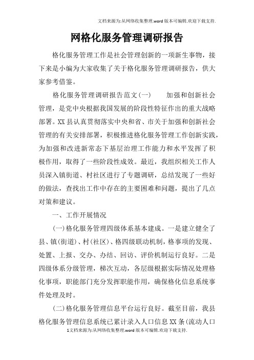 网格化服务管理调研报告