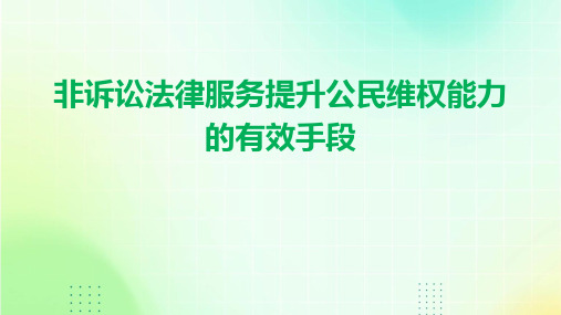 非诉讼法律服务提升公民维权能力的有效手段