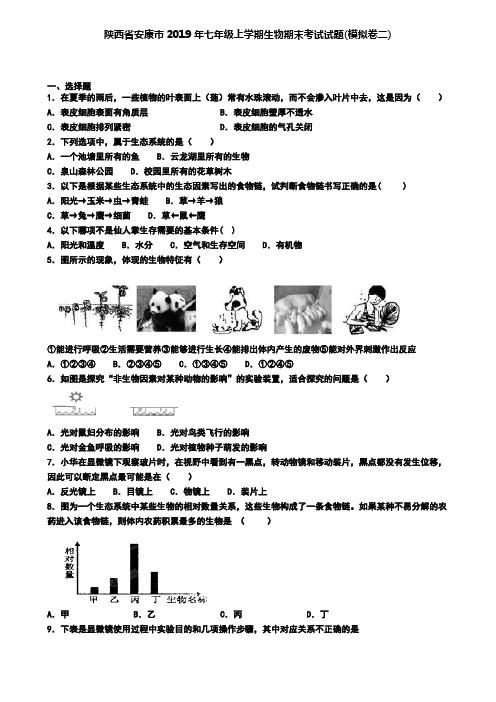 陕西省安康市2019年七年级上学期生物期末考试试题(模拟卷二)