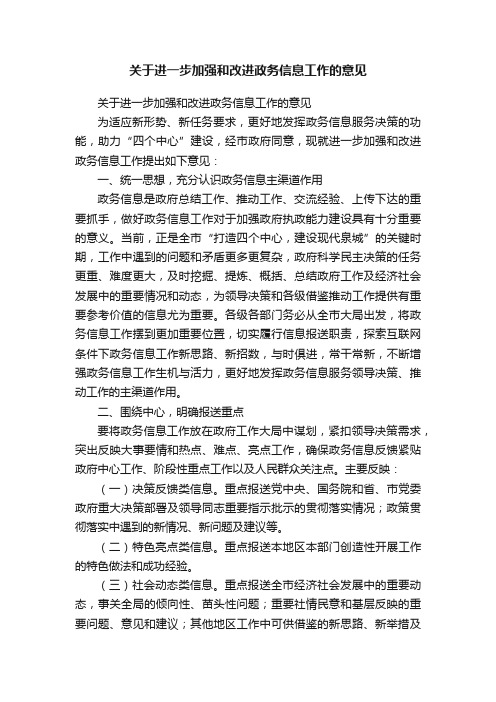 关于进一步加强和改进政务信息工作的意见