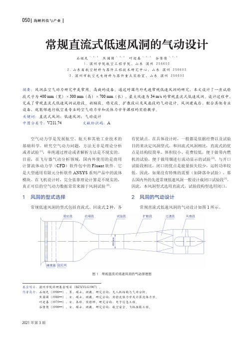 常规直流式低速风洞的气动设计