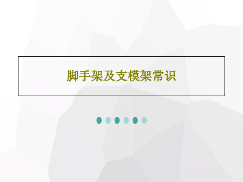 脚手架及支模架常识PPT文档共122页