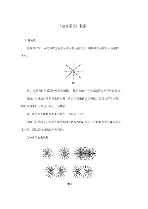 人教版物理选修3-1导学案：电场强度