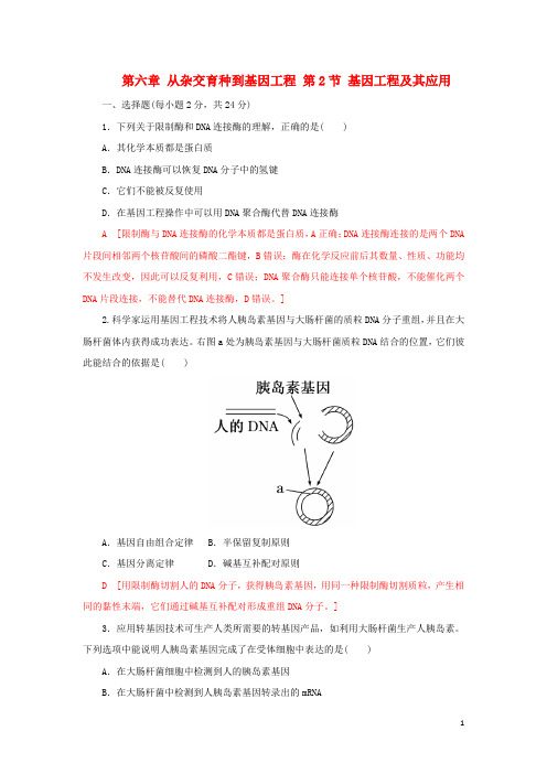 18年高中生物第六章从杂交育种到基因工程第2节基因工程及其应用课时作业十六新人教版必修2