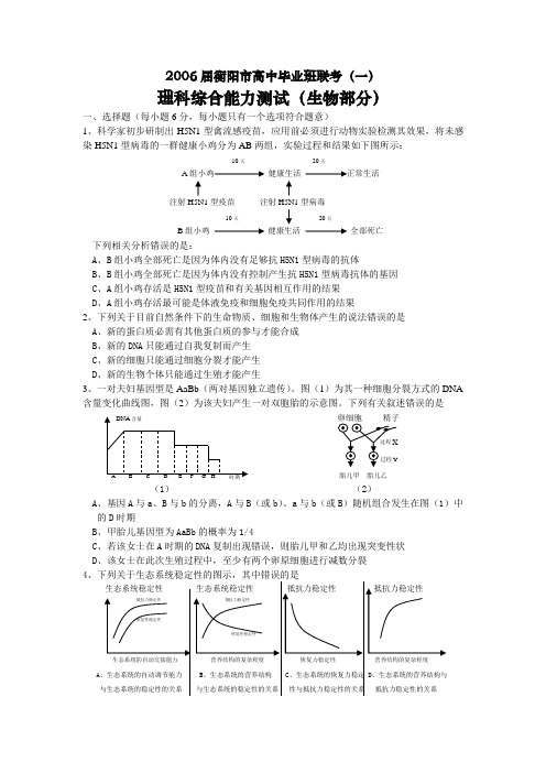 2006届衡阳市高中毕业班联考生物部分(一).