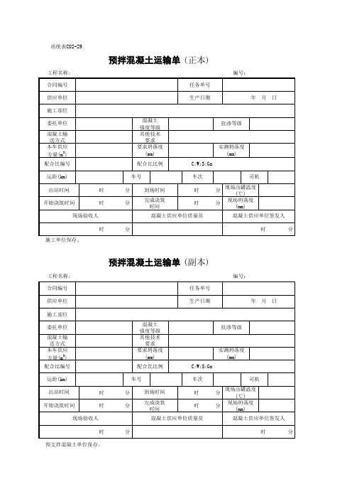 C02-29 预拌混凝土运输单(正本)